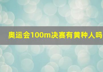 奥运会100m决赛有黄种人吗