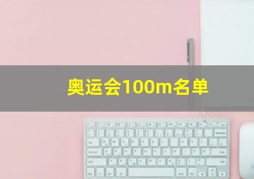 奥运会100m名单