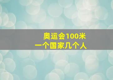 奥运会100米一个国家几个人