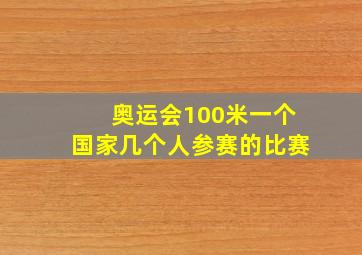 奥运会100米一个国家几个人参赛的比赛