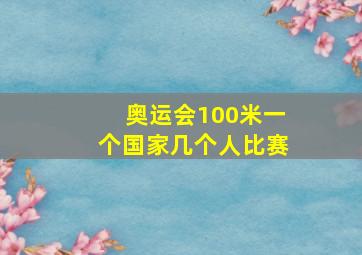 奥运会100米一个国家几个人比赛