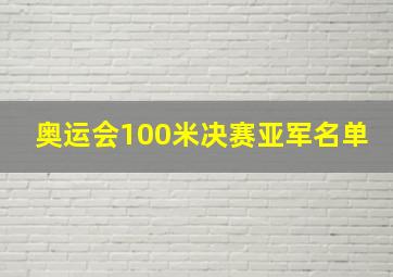 奥运会100米决赛亚军名单