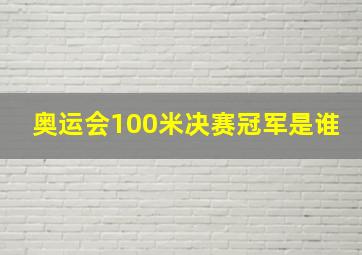 奥运会100米决赛冠军是谁