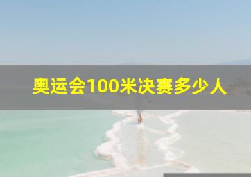 奥运会100米决赛多少人