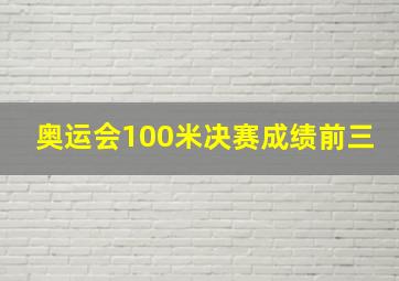 奥运会100米决赛成绩前三