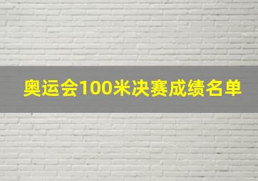 奥运会100米决赛成绩名单