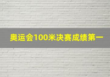 奥运会100米决赛成绩第一