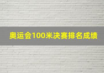 奥运会100米决赛排名成绩