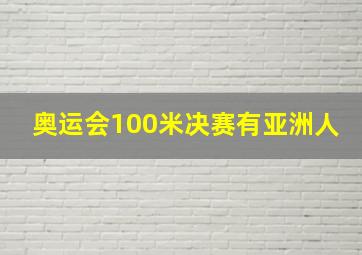 奥运会100米决赛有亚洲人