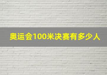 奥运会100米决赛有多少人