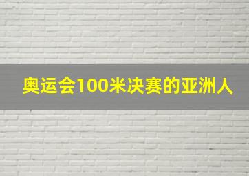 奥运会100米决赛的亚洲人