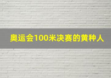 奥运会100米决赛的黄种人