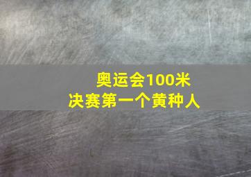 奥运会100米决赛第一个黄种人