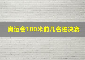 奥运会100米前几名进决赛