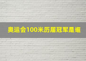 奥运会100米历届冠军是谁