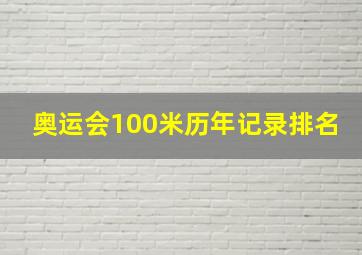 奥运会100米历年记录排名