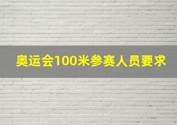 奥运会100米参赛人员要求