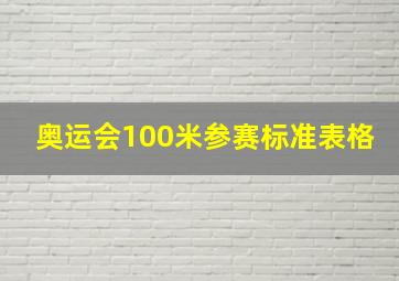 奥运会100米参赛标准表格