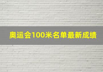 奥运会100米名单最新成绩