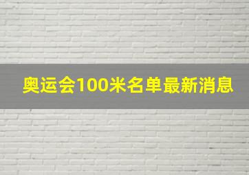 奥运会100米名单最新消息