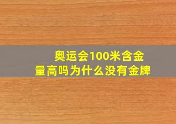 奥运会100米含金量高吗为什么没有金牌