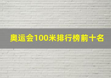 奥运会100米排行榜前十名