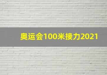 奥运会100米接力2021