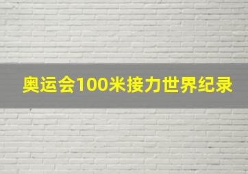 奥运会100米接力世界纪录