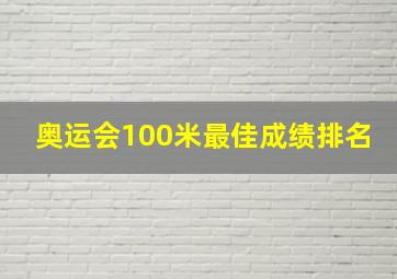 奥运会100米最佳成绩排名