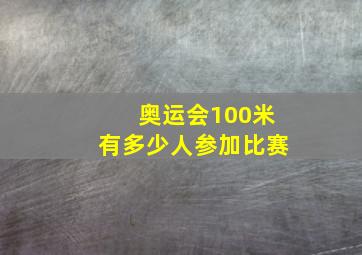 奥运会100米有多少人参加比赛