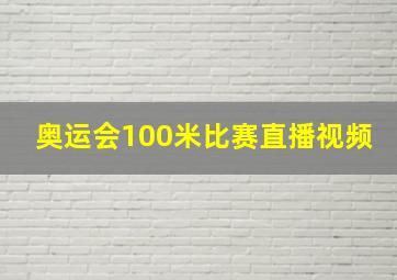 奥运会100米比赛直播视频