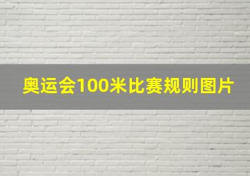 奥运会100米比赛规则图片