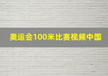 奥运会100米比赛视频中国