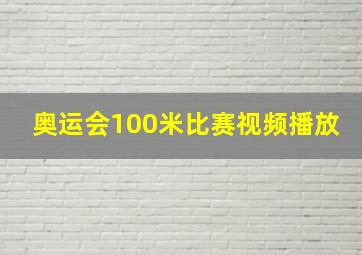 奥运会100米比赛视频播放