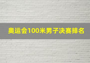 奥运会100米男子决赛排名