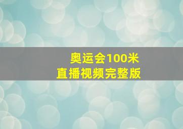 奥运会100米直播视频完整版