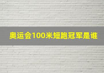 奥运会100米短跑冠军是谁