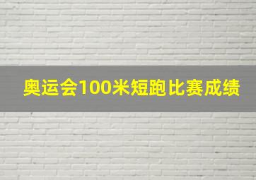 奥运会100米短跑比赛成绩