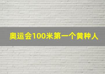 奥运会100米第一个黄种人