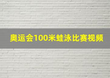 奥运会100米蛙泳比赛视频