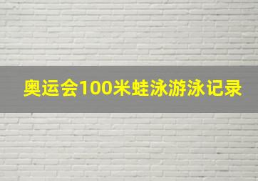 奥运会100米蛙泳游泳记录