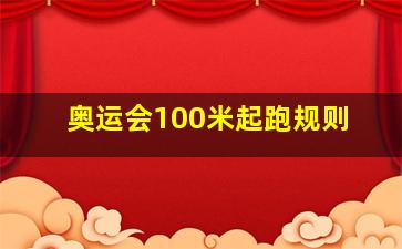 奥运会100米起跑规则