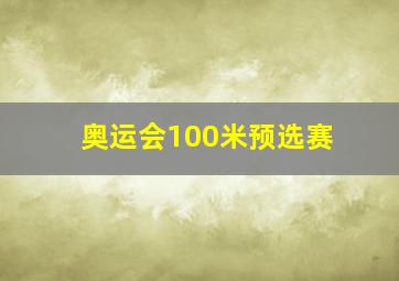 奥运会100米预选赛