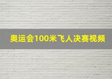 奥运会100米飞人决赛视频