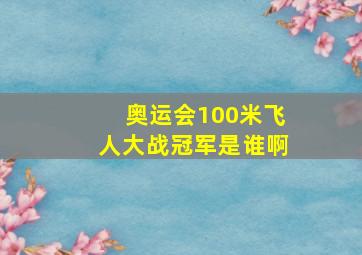 奥运会100米飞人大战冠军是谁啊