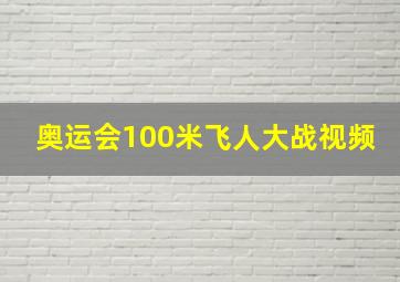 奥运会100米飞人大战视频