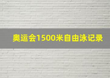 奥运会1500米自由泳记录