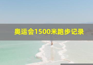 奥运会1500米跑步记录