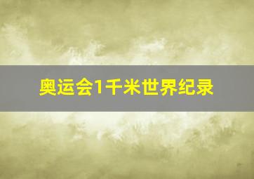 奥运会1千米世界纪录