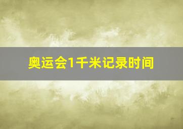 奥运会1千米记录时间